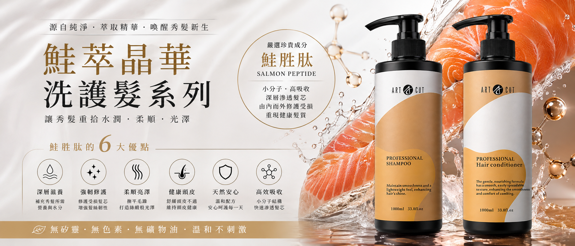 鮭萃晶華洗護髮